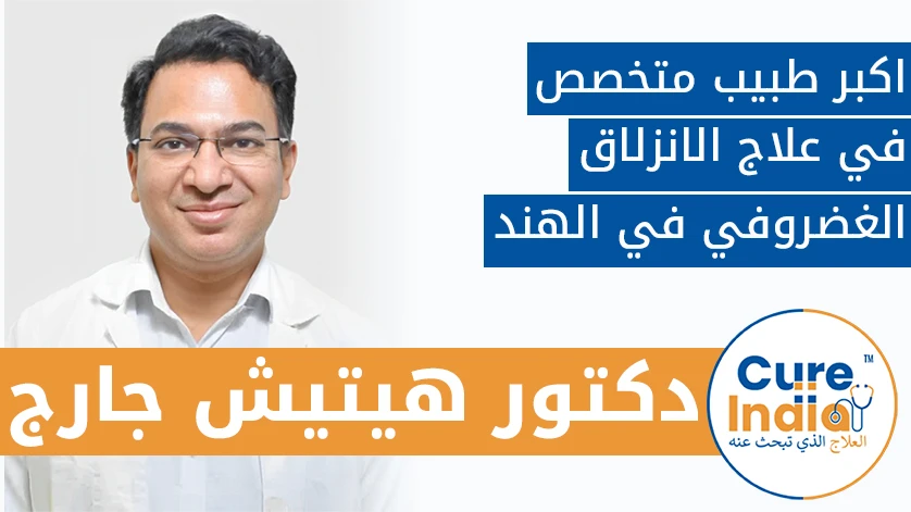 الدكتور. هيتيش جارج: اكبر طبيب متخصص في علاج الانزلاق الغضروفي في الهند